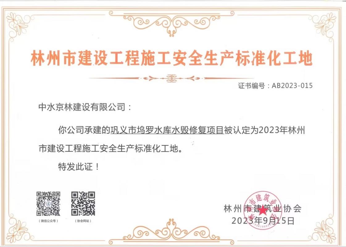 喜報！熱烈祝賀我司獲得“林州市建筑工程施工安全生產標準化工地證書”